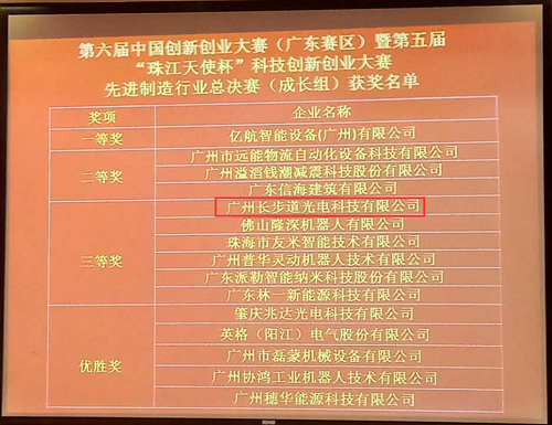 第六屆中國創(chuàng)新創(chuàng)業(yè)大賽廣東賽區(qū)三等獎(jiǎng) 第六屆中國創(chuàng)新創(chuàng)業(yè)大賽廣東賽區(qū)三等獎(jiǎng)