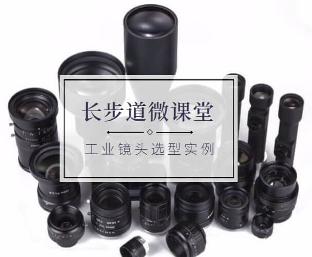工業(yè)鏡頭選型實例 工業(yè)鏡頭選型實例